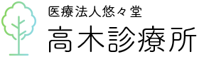 高木診療所